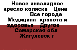 Новое инвалидное кресло-коляска › Цена ­ 10 000 - Все города Медицина, красота и здоровье » Другое   . Самарская обл.,Жигулевск г.